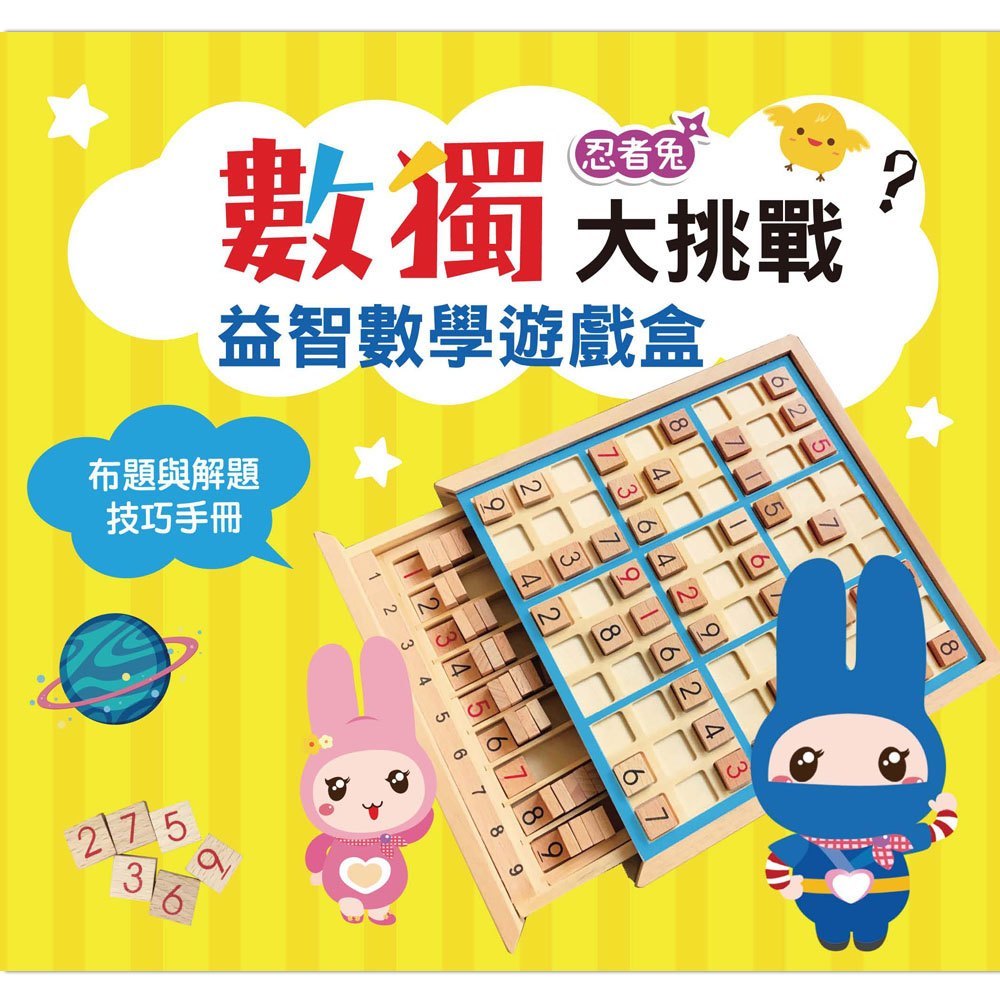 忍者兔數獨大挑戰益智數學遊戲盒