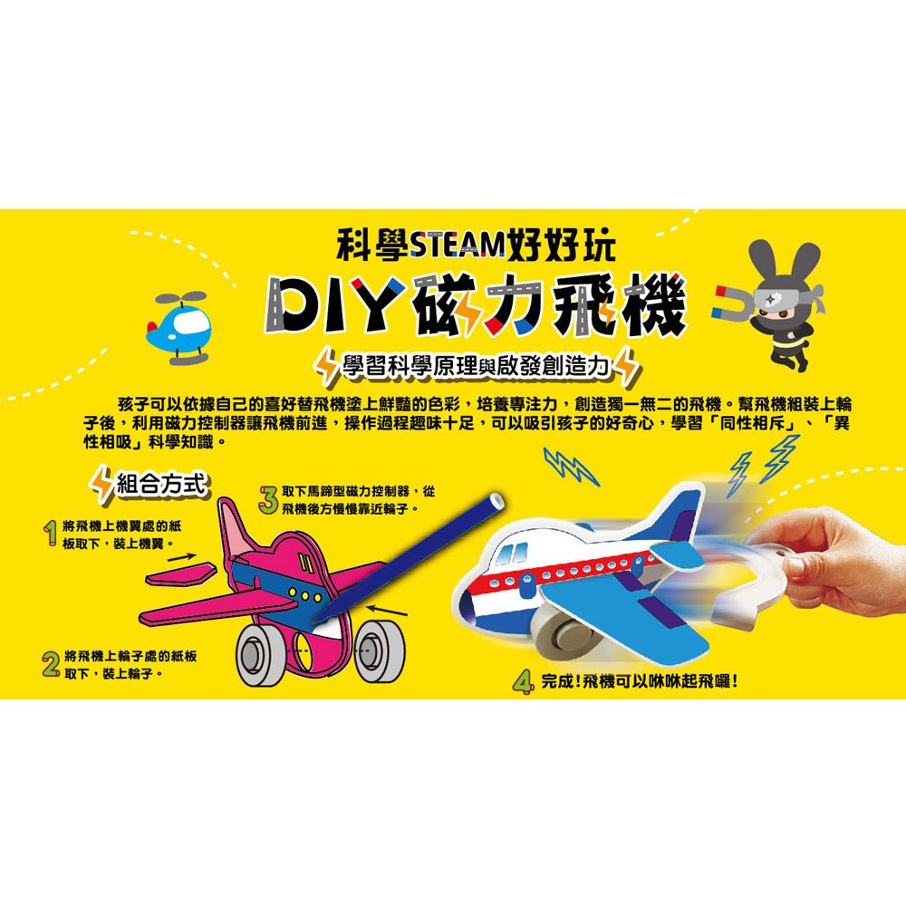 科學STEAM好好玩:DIY磁力飛機
