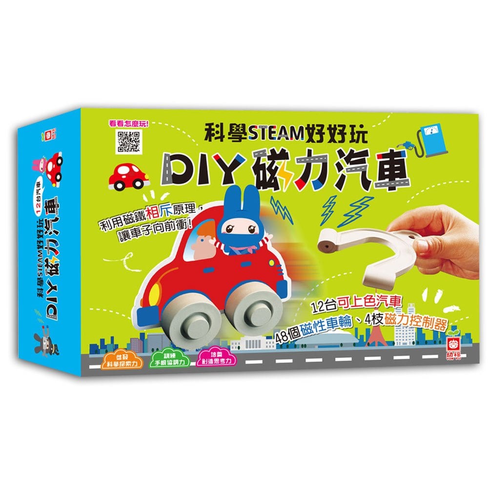 科學STEAM好好玩:DIY磁力汽車