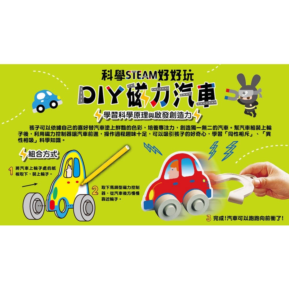 科學STEAM好好玩:DIY磁力汽車