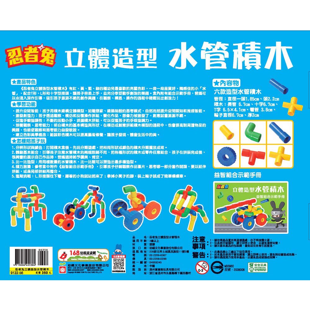 忍者兔立體造型水管積木【內含益智組合示範手冊】