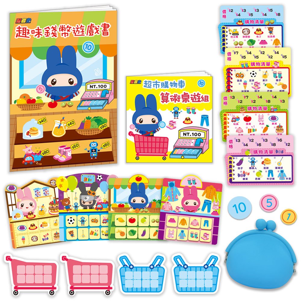 忍者兔超市購物車:算術桌遊組
