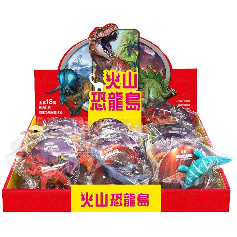 火山恐龍島恐龍公仔【18款隨機．單隻出貨】【1盒18隻】