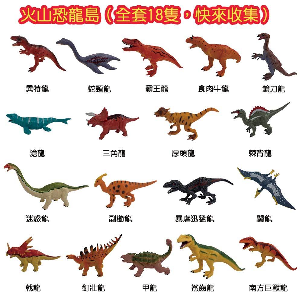火山恐龍島恐龍公仔【18款隨機．單隻出貨】【1盒18隻】