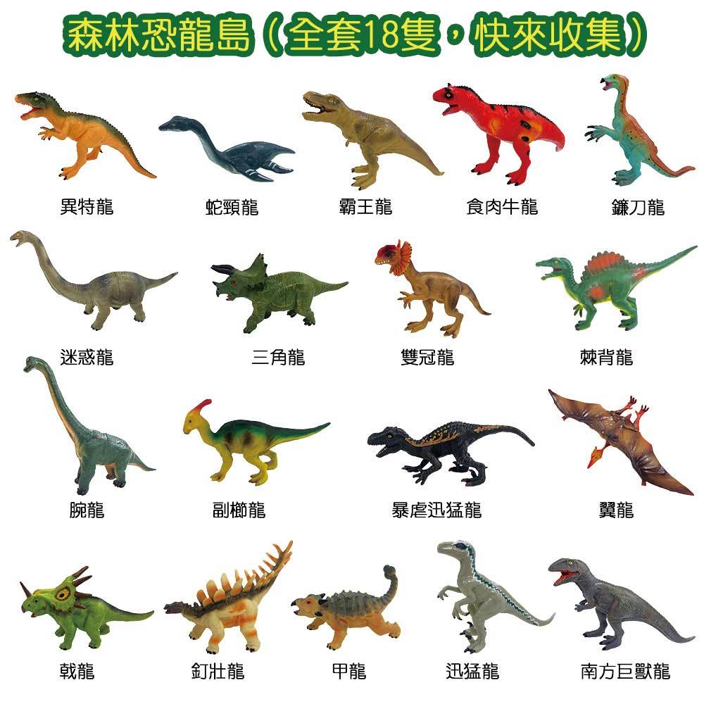 森林恐龍島系列組【18款隨機．單隻出貨】【1盒18隻】