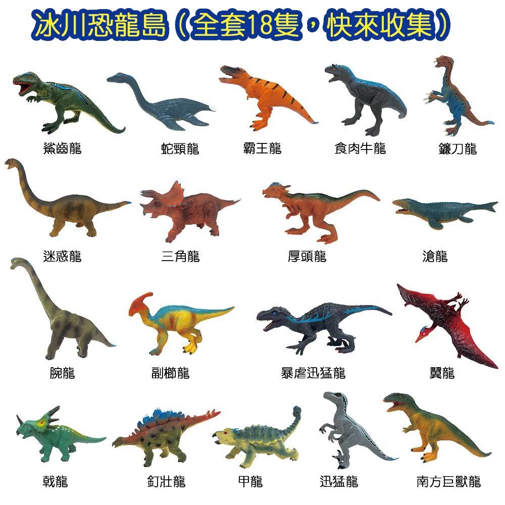冰川恐龍島系列組【18款隨機．單隻出貨】【1盒18隻】