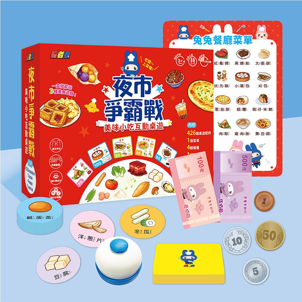 忍者兔夜市爭霸戰美食小吃互動桌遊
