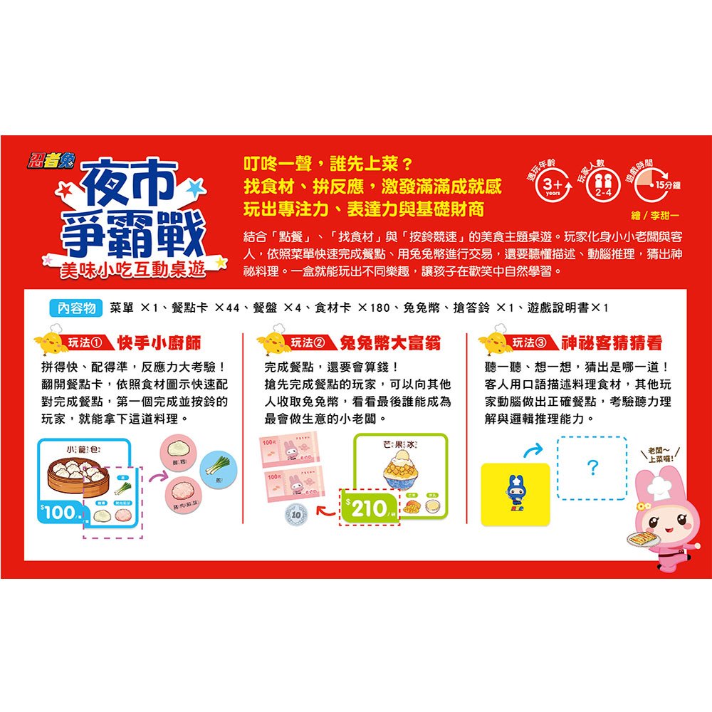 忍者兔夜市爭霸戰美食小吃互動桌遊