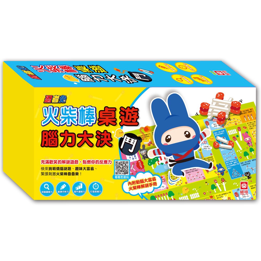 忍者兔腦力決鬥:火柴棒桌遊