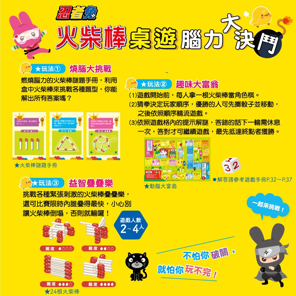 忍者兔腦力決鬥:火柴棒桌遊