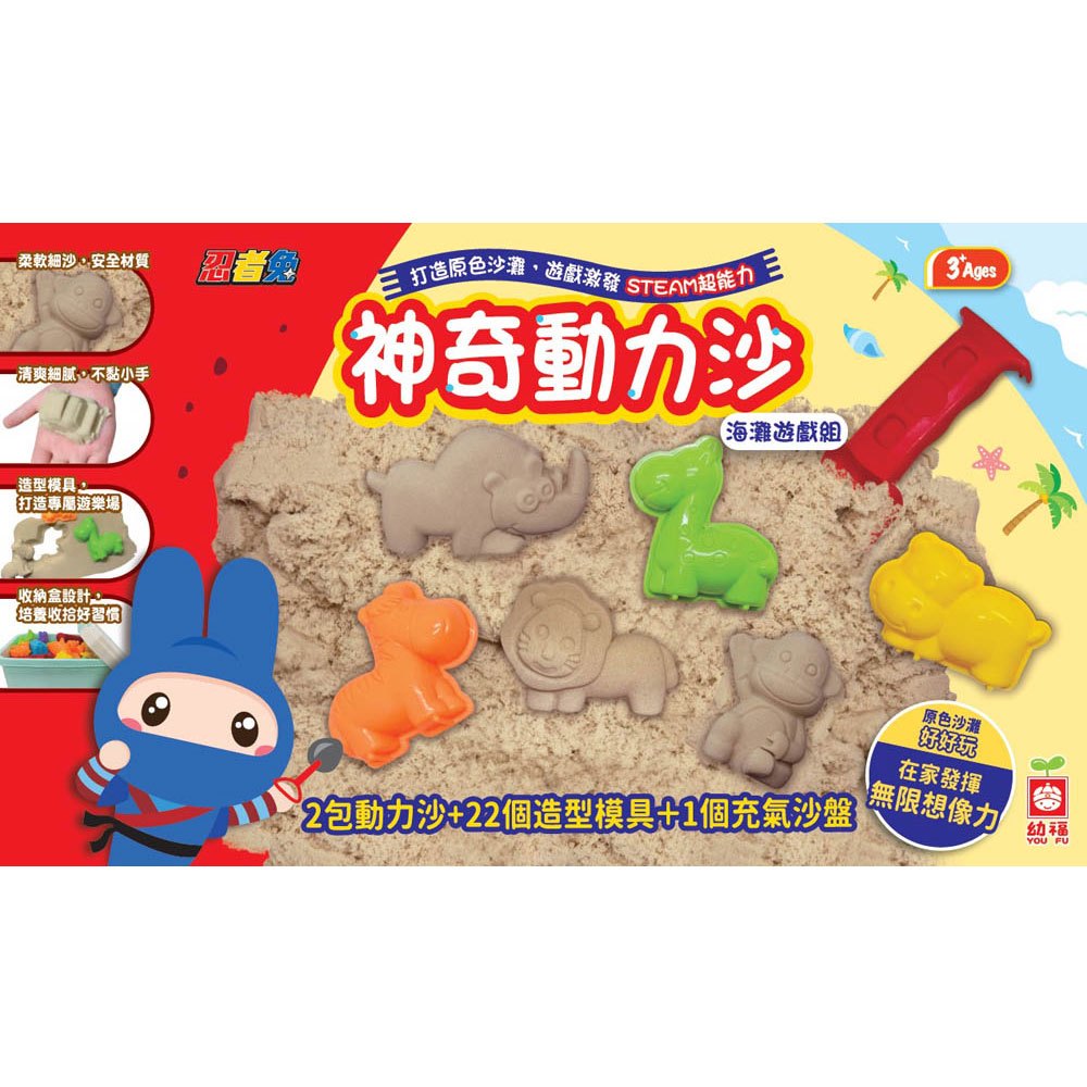 神奇動力沙海灘遊戲組【打造原色沙灘，玩中升級STEAM超能力】