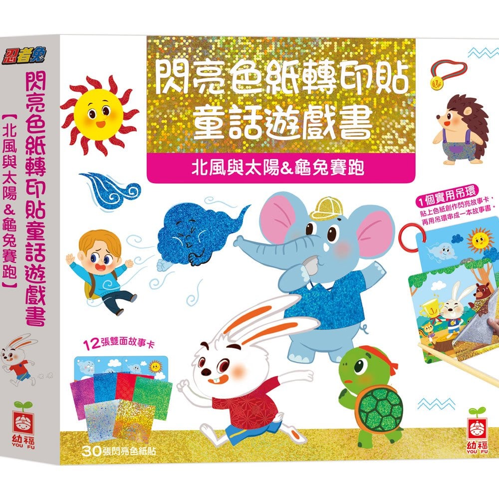 忍者兔閃亮色紙轉印貼童話遊戲書【北風與太陽&龜兔賽跑】
