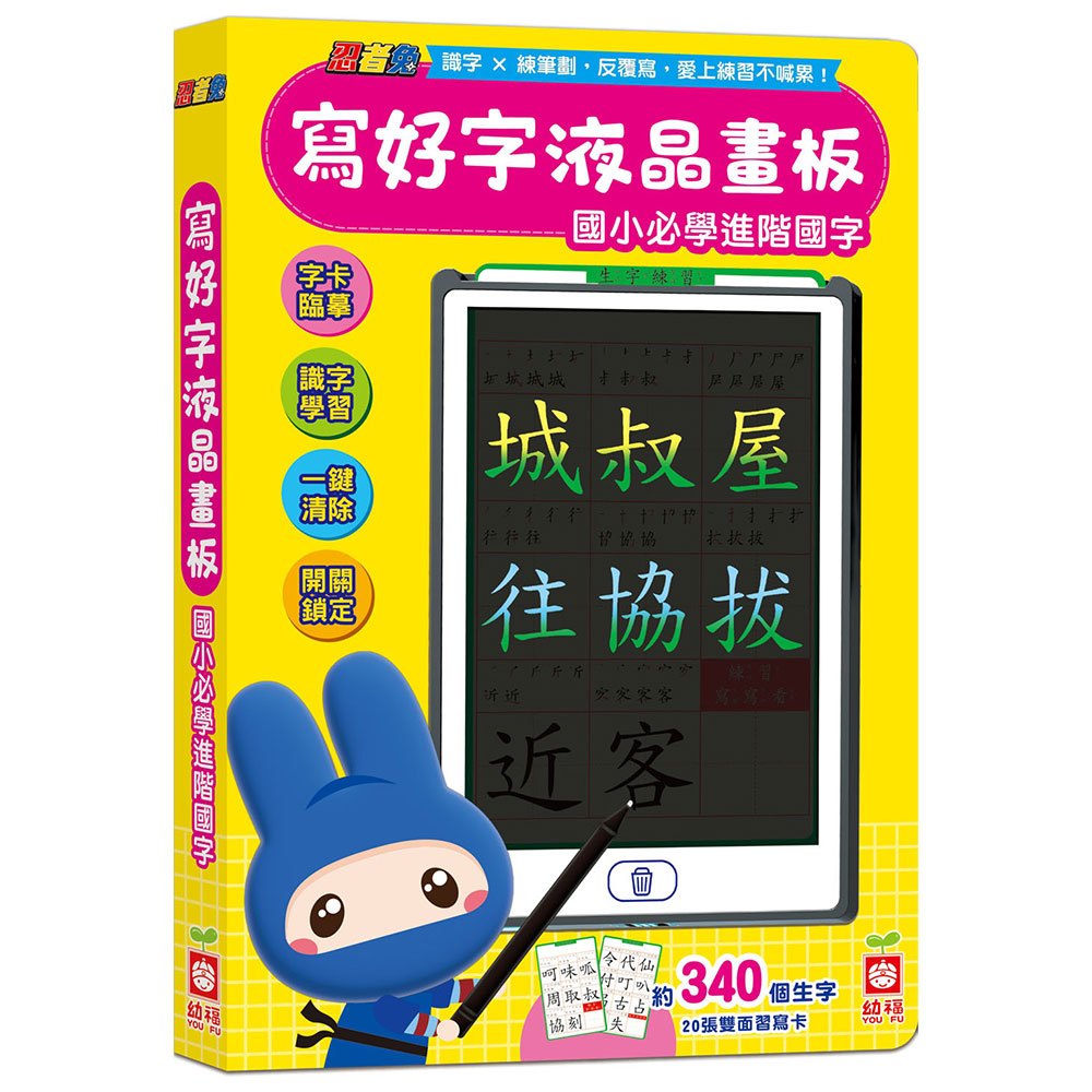 忍者兔寫好字液晶畫板 【國小必學進階國字】