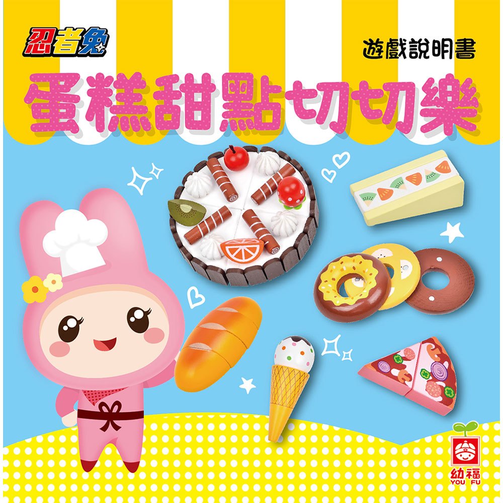 忍者兔蛋糕甜點切切樂【32件原木磁性切切組+收納袋+遊戲說明書】