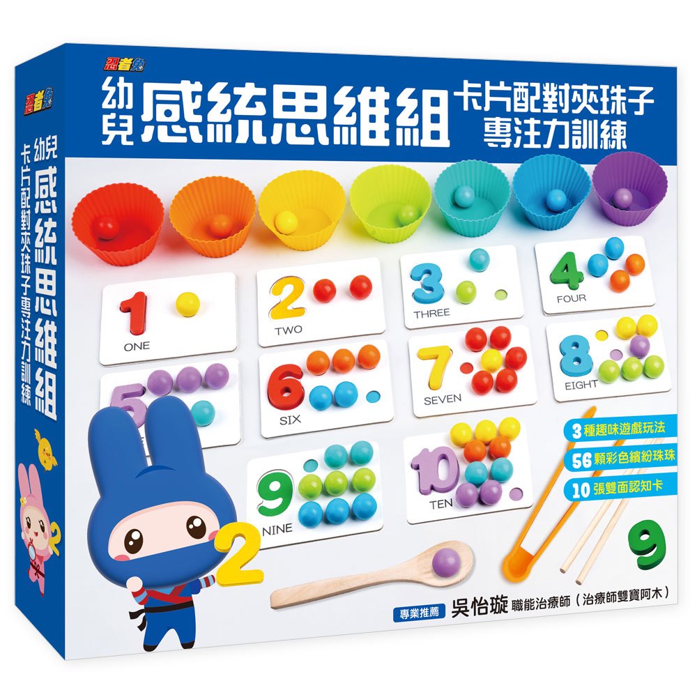 忍者兔幼兒感統思維組:卡片配對夾珠子專注力訓練
