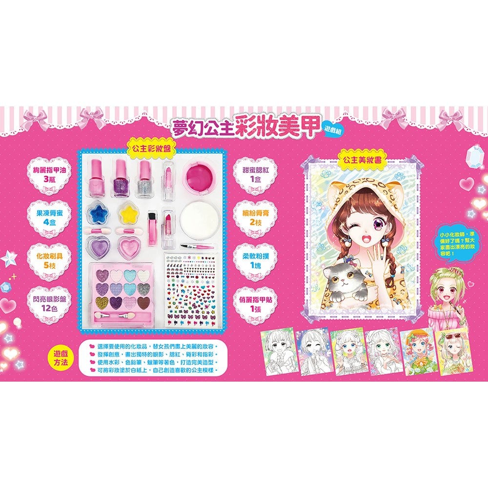 夢幻公主彩妝美甲遊戲組【多種彩妝遊戲用品,可隨身攜帶,走到哪玩到哪!】