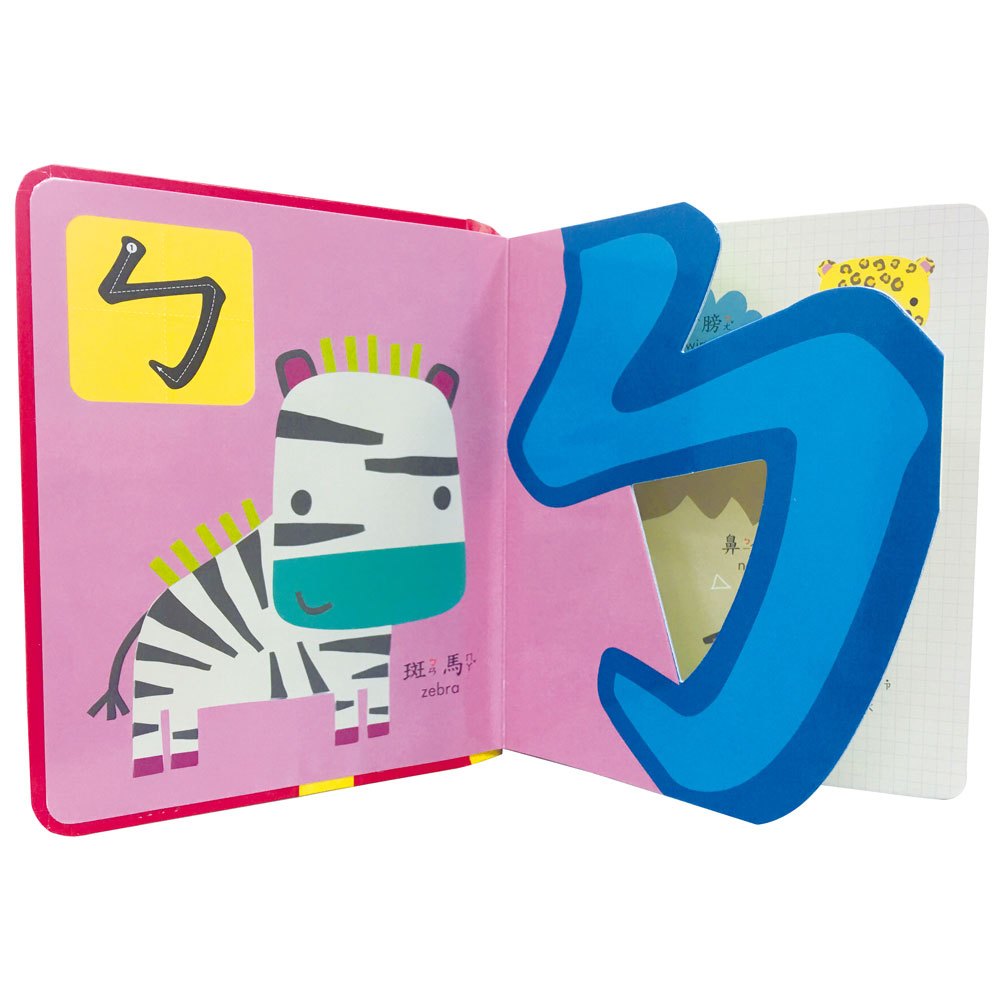 My awesome phonetic book【ㄅㄆㄇ幼兒注音小字典】