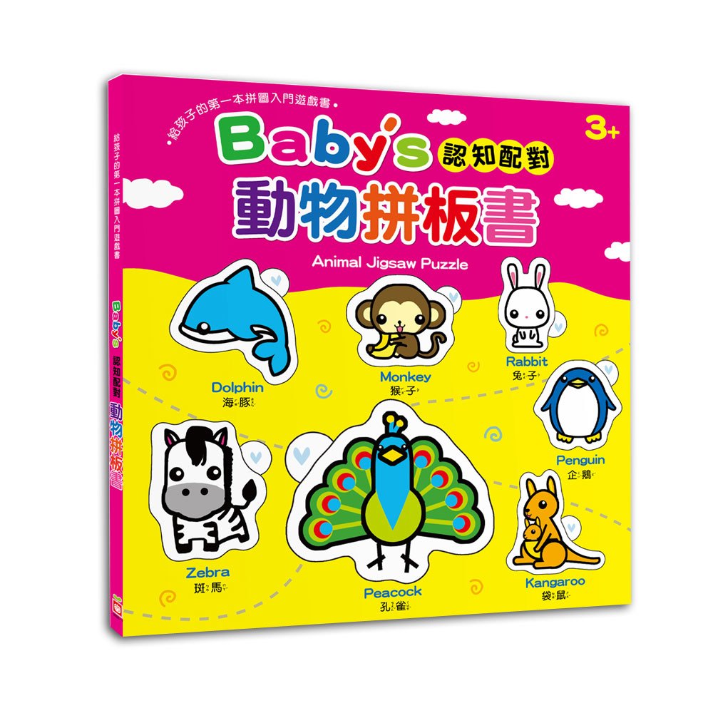 初売り Baby's 168幼福童書網 認知配對動物拼板書- 絵本