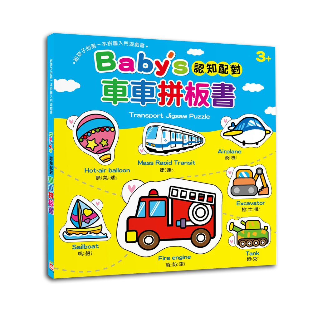 Baby's 認知配對車車拼板書【內含23片拼圖】