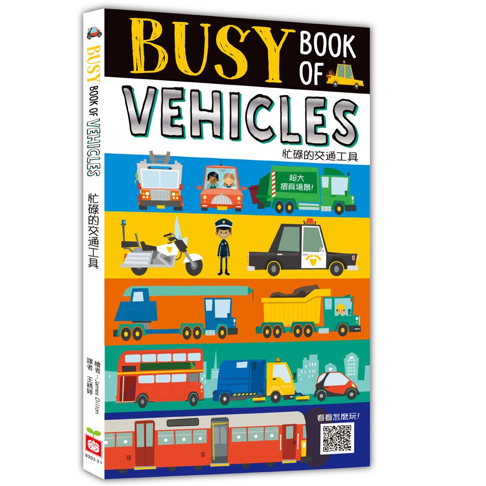 忙碌的交通工具【大摺頁、找一找遊戲書】