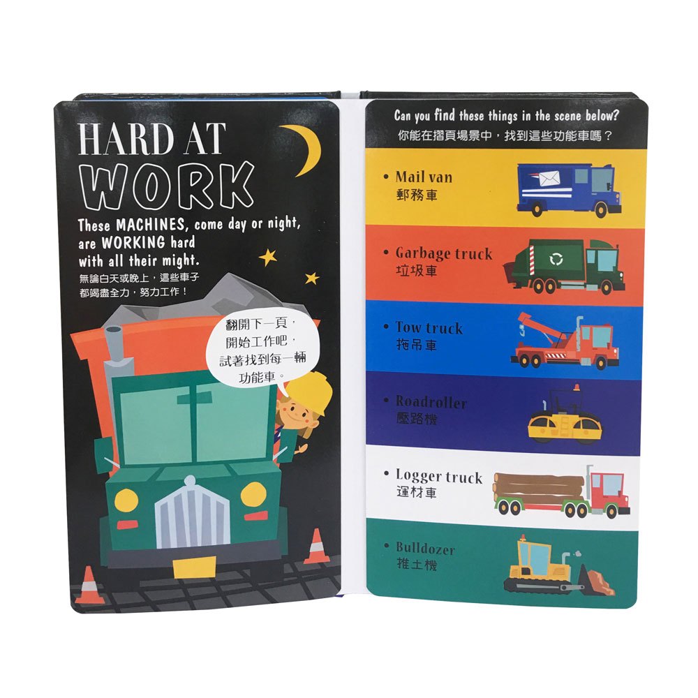 忙碌的交通工具【大摺頁、找一找遊戲書】