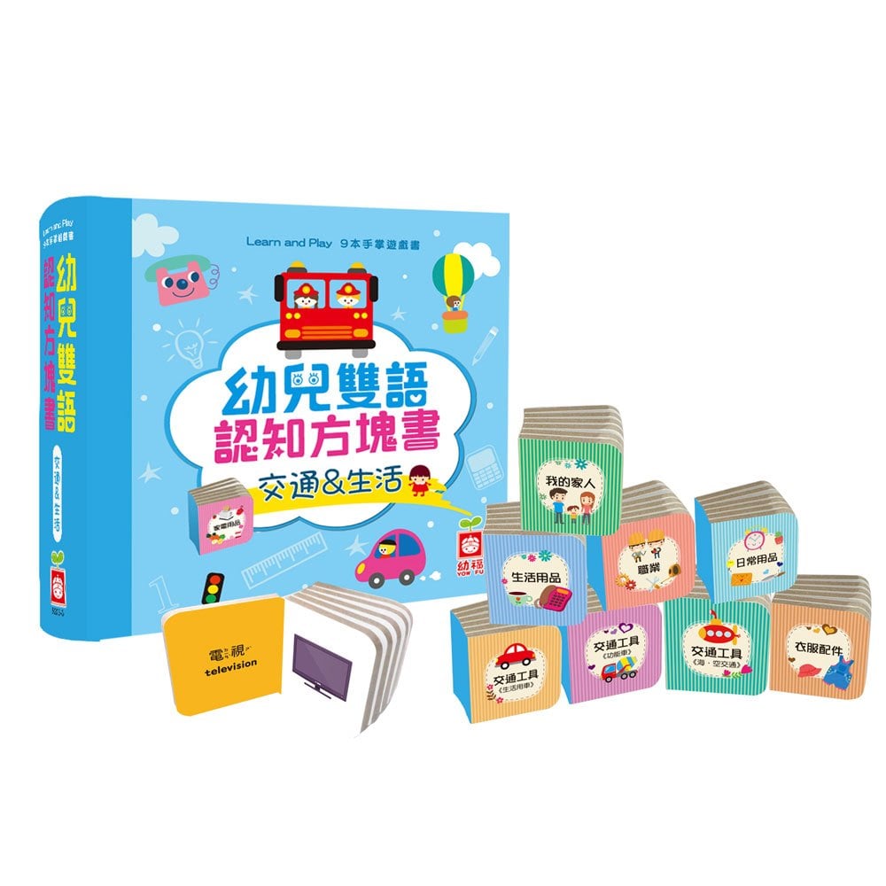 幼兒雙語認知方塊書【交通&生活】