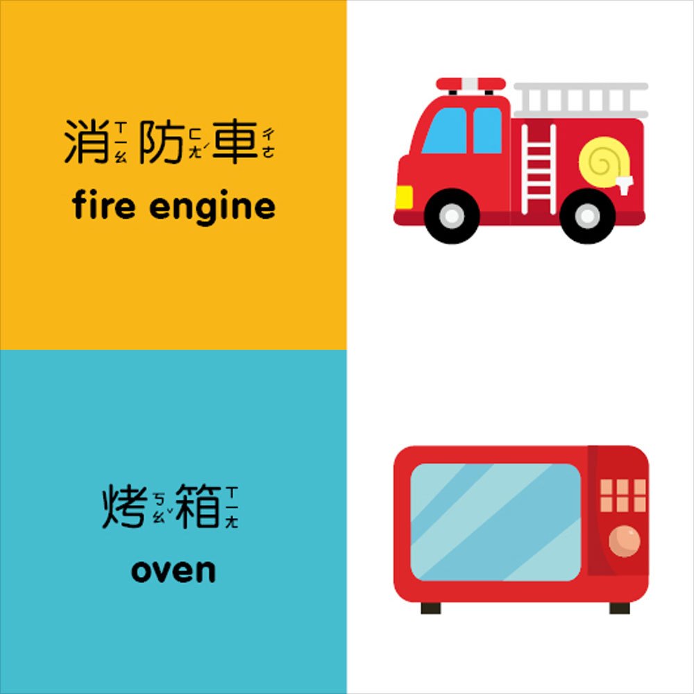 幼兒雙語認知方塊書【交通&生活】