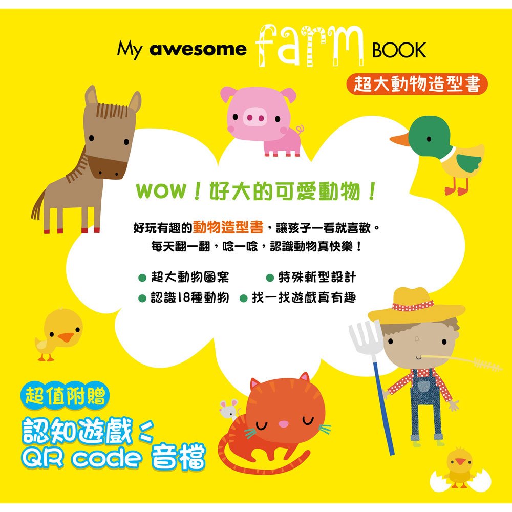 My awesome Farm Book【超大動物造型書】