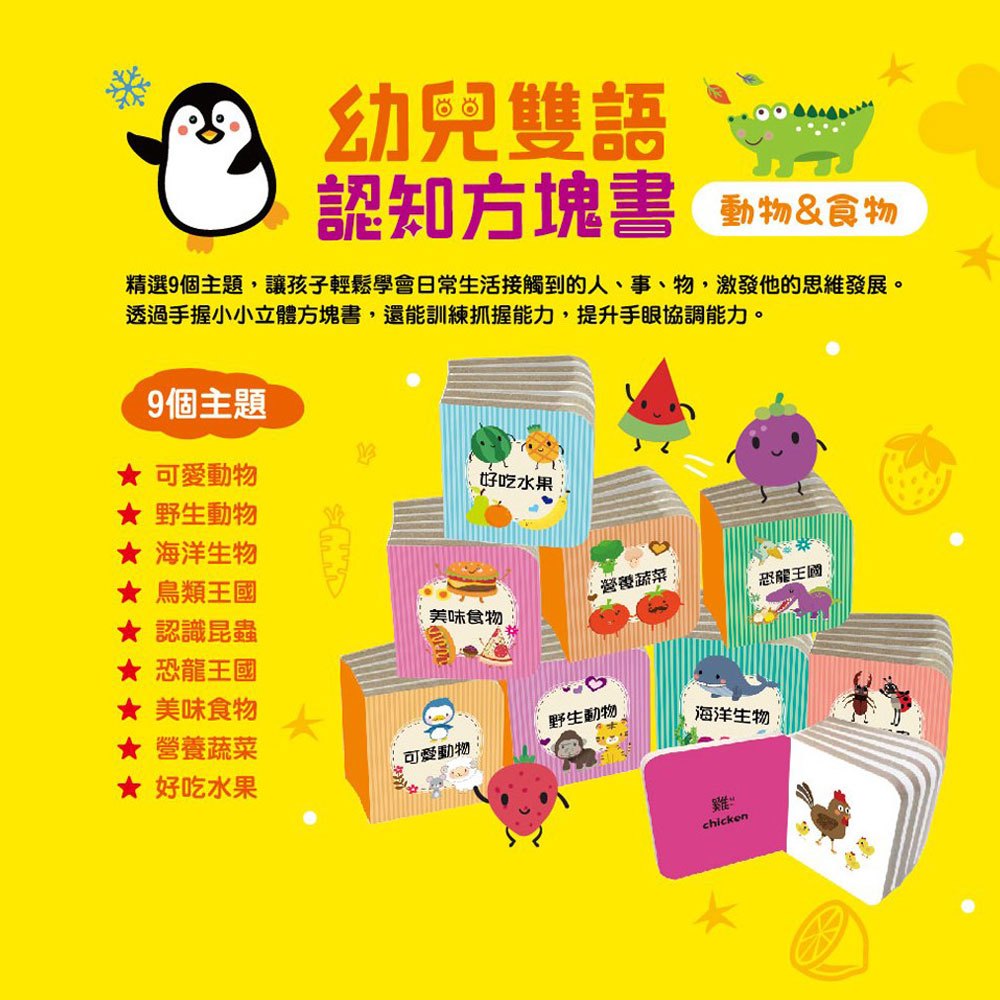 幼兒雙語認知方塊書【動物＆食物】