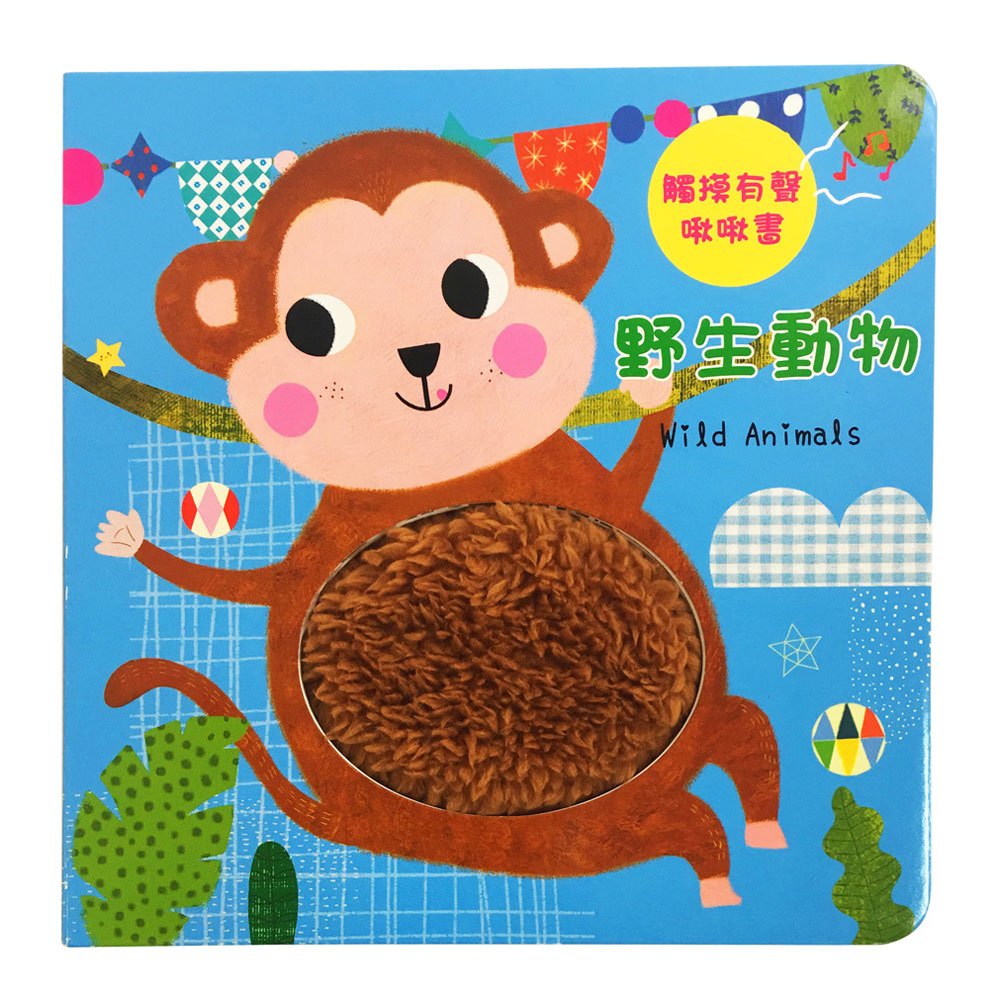 觸摸有聲啾啾書:野生動物