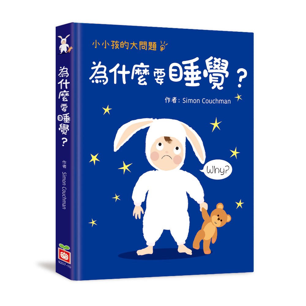 小小孩的大問題 為什麼要睡覺 168幼福童書網 小小孩的大問題 為什麼要睡覺 168幼福童書網