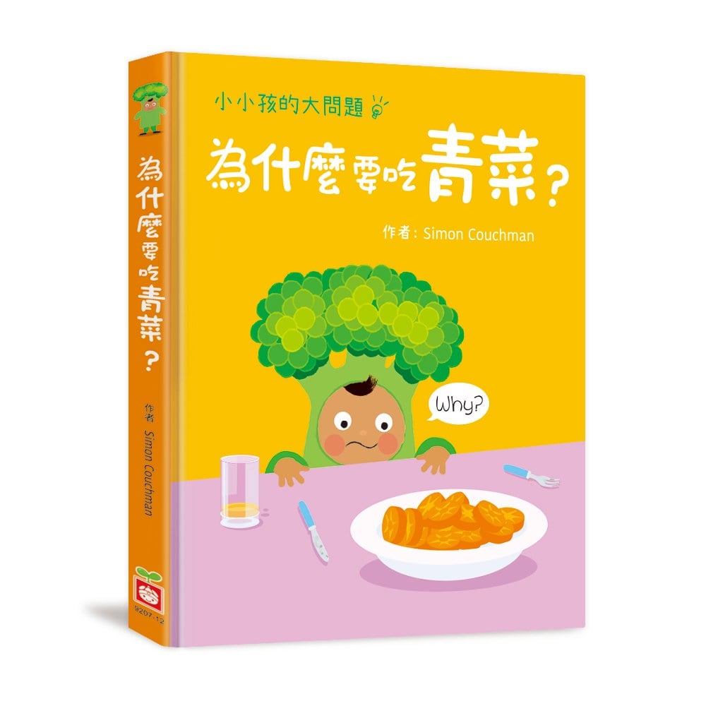 小小孩的大問題:為什麼要吃青菜?