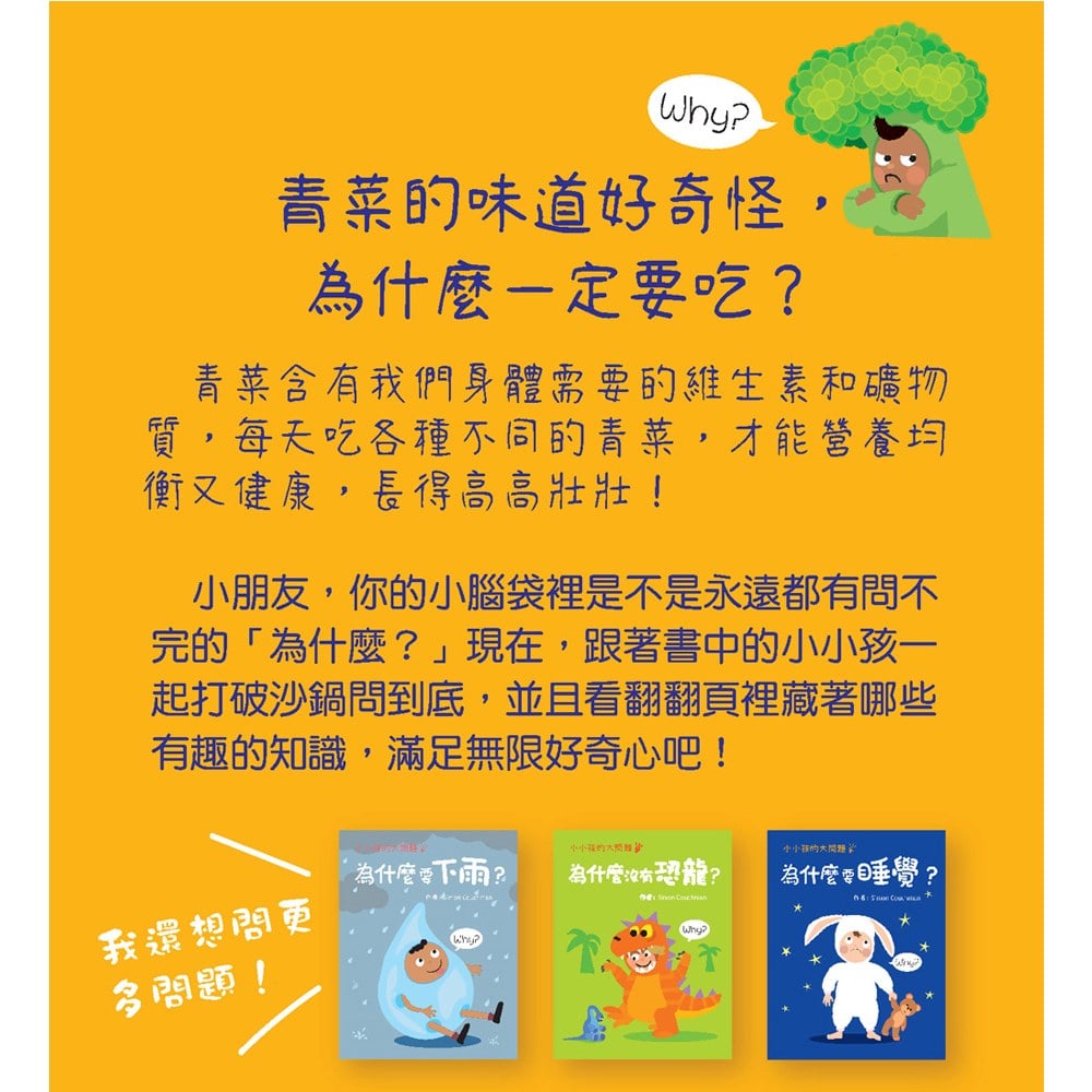 小小孩的大問題:為什麼要吃青菜?