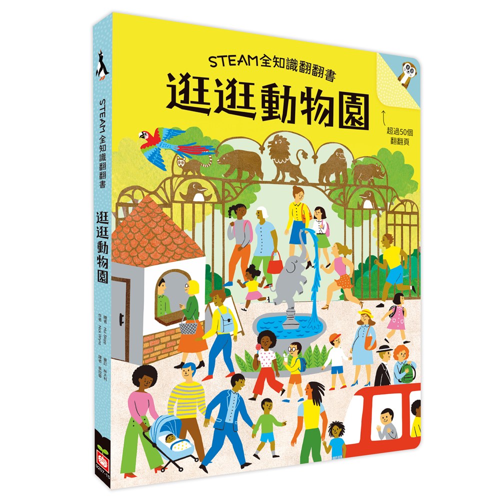 STEAM全知識翻翻書:逛逛動物園