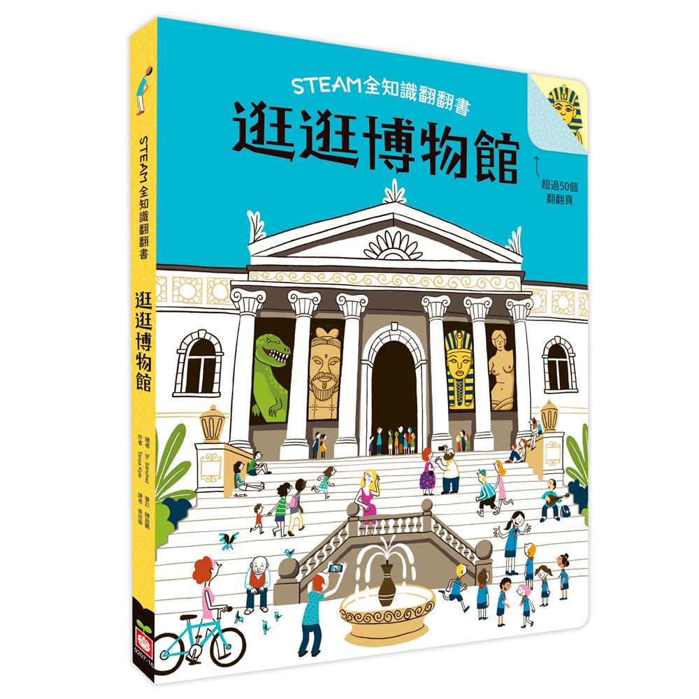 STEAM全知識翻翻書:逛逛博物館