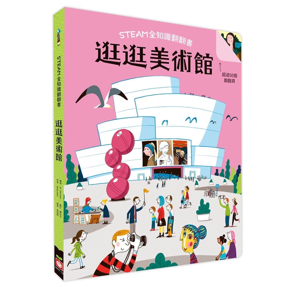 STEAM全知識翻翻書:逛逛美術館