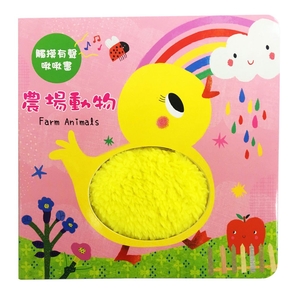 觸摸有聲啾啾書:農場動物