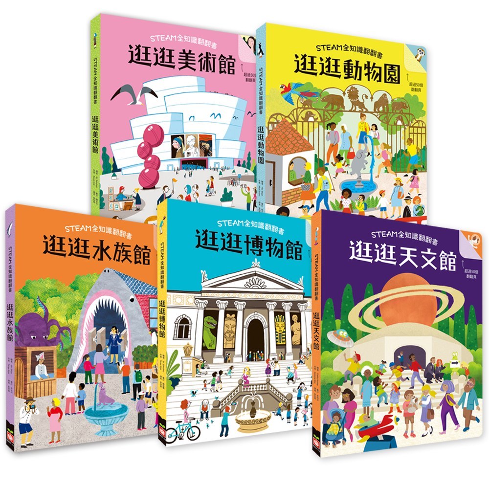STEAM全知識博物館翻翻書【全套五冊】