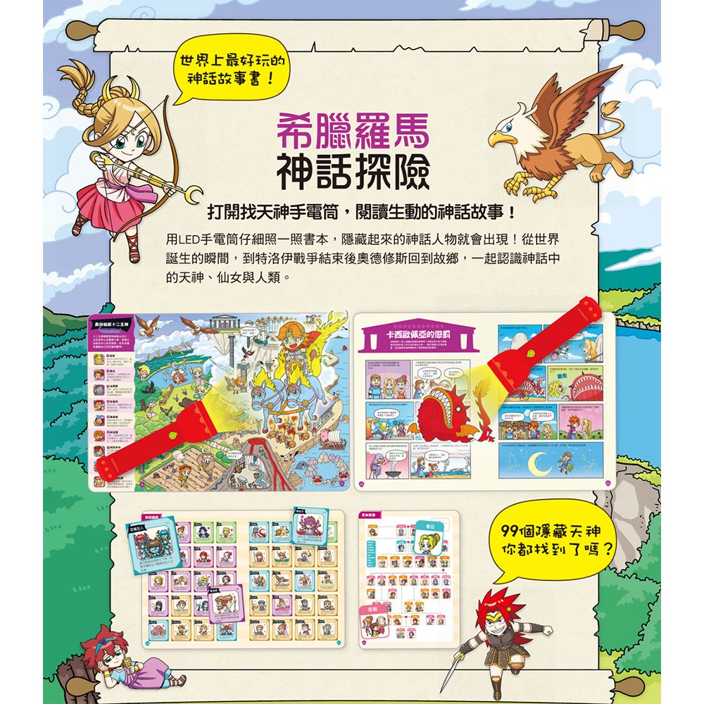 希臘神話：天神戰士【LED找天神手電筒遊戲書】