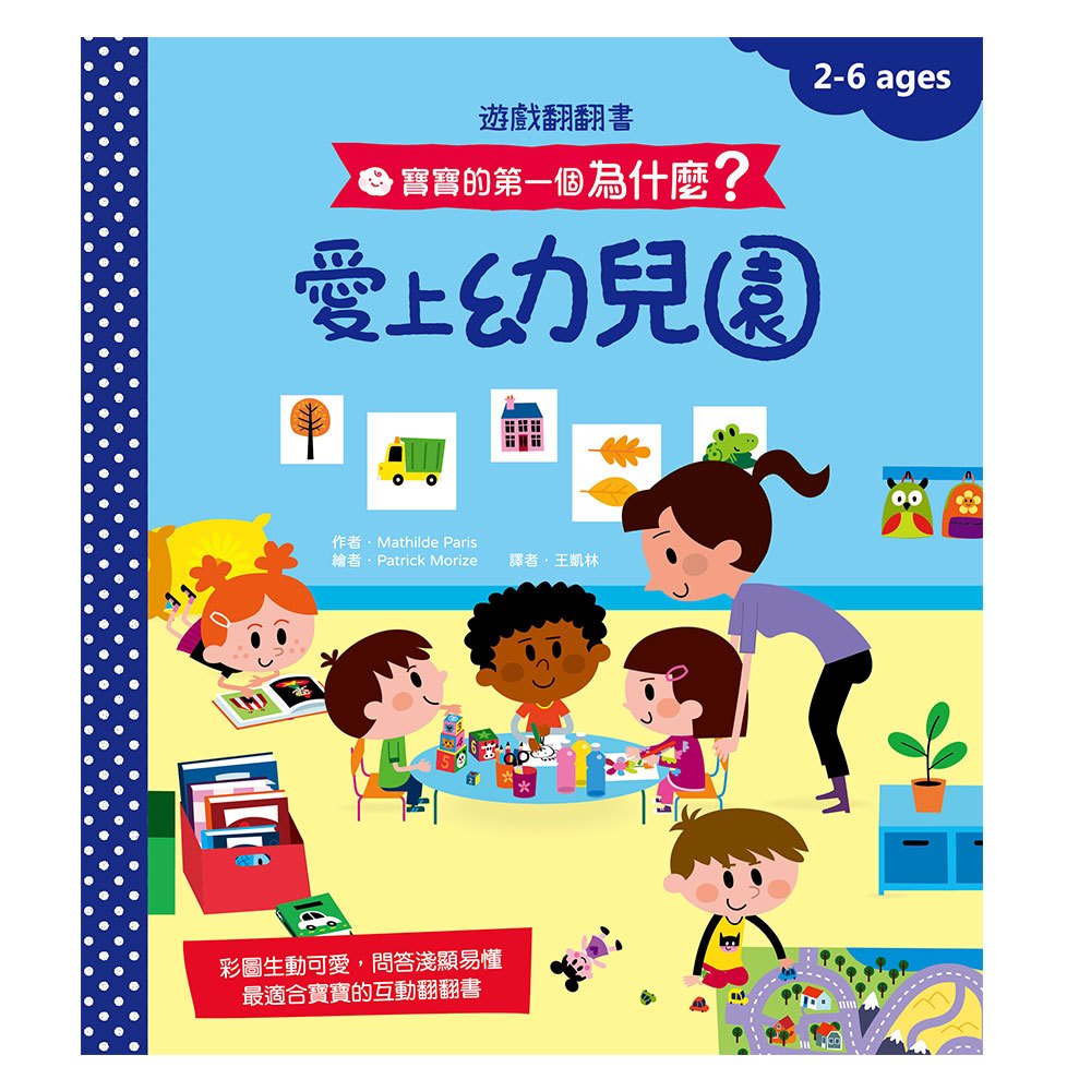 寶寶的第一個為什麼?:愛上幼兒園【遊戲翻翻書】