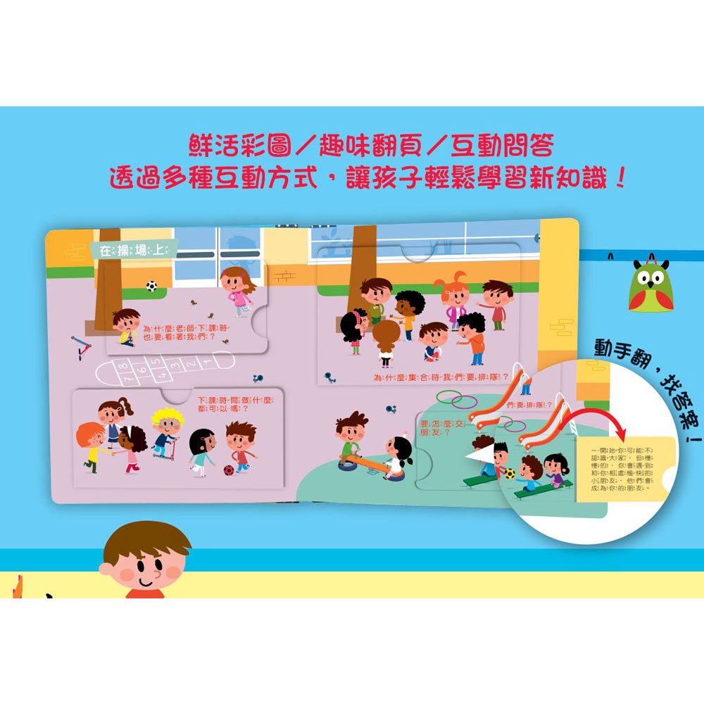 寶寶的第一個為什麼?:愛上幼兒園【遊戲翻翻書】