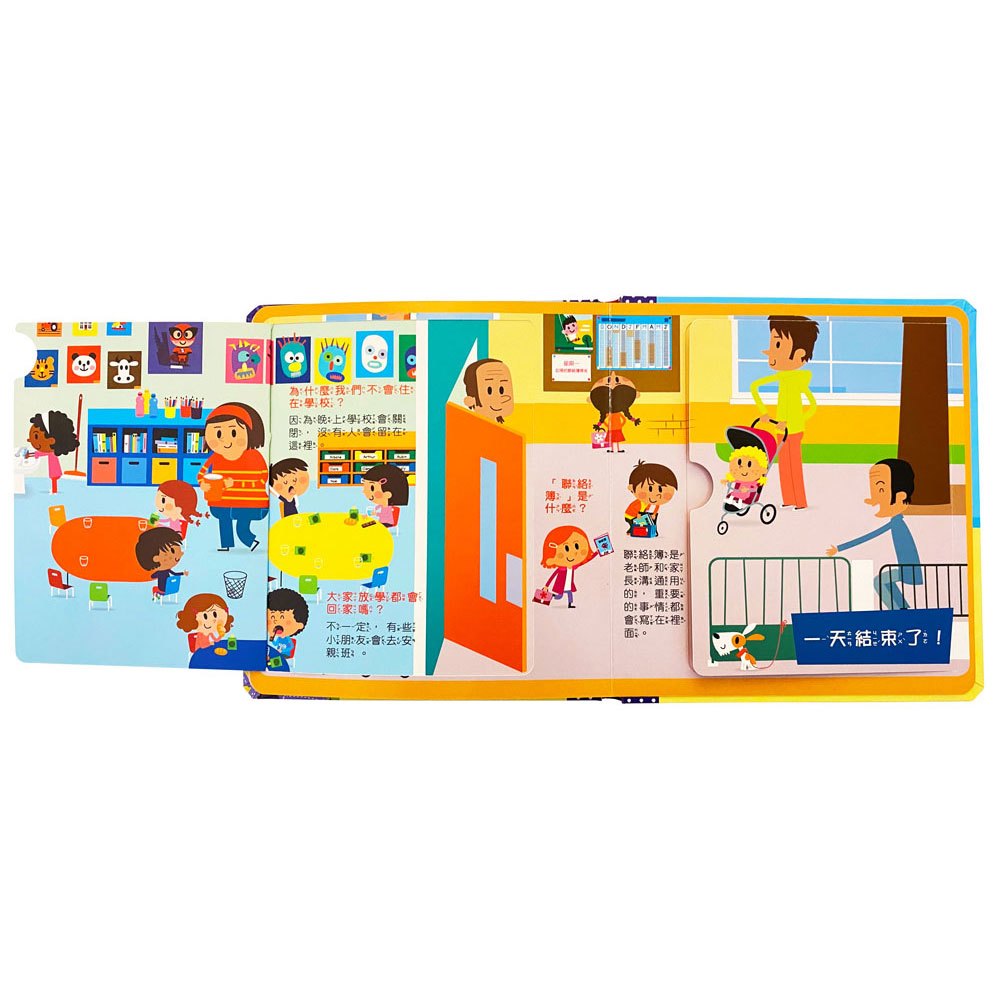寶寶的第一個為什麼?:愛上幼兒園【遊戲翻翻書】