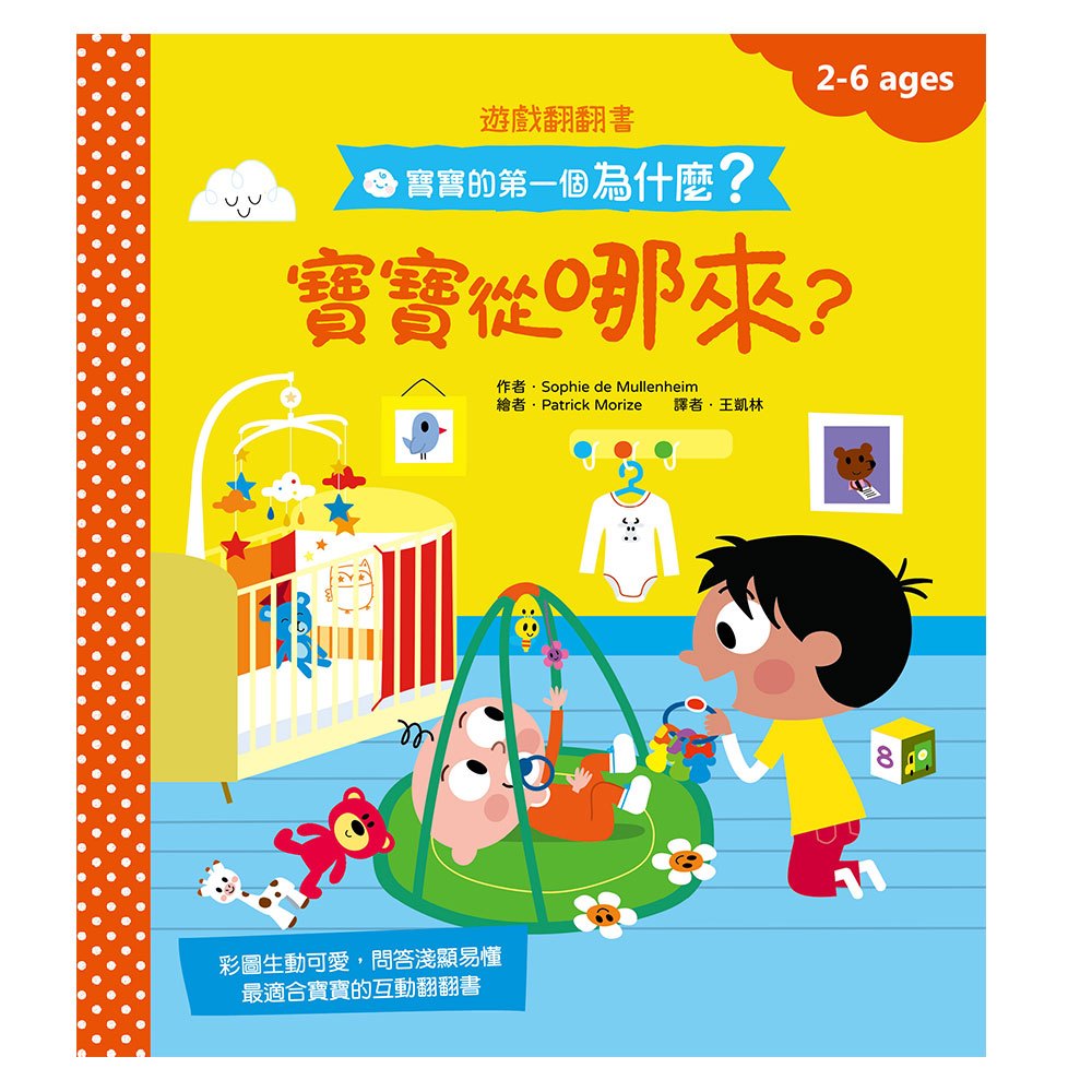 寶寶的第一個為什麼?:寶寶從哪來?【遊戲翻翻書】
