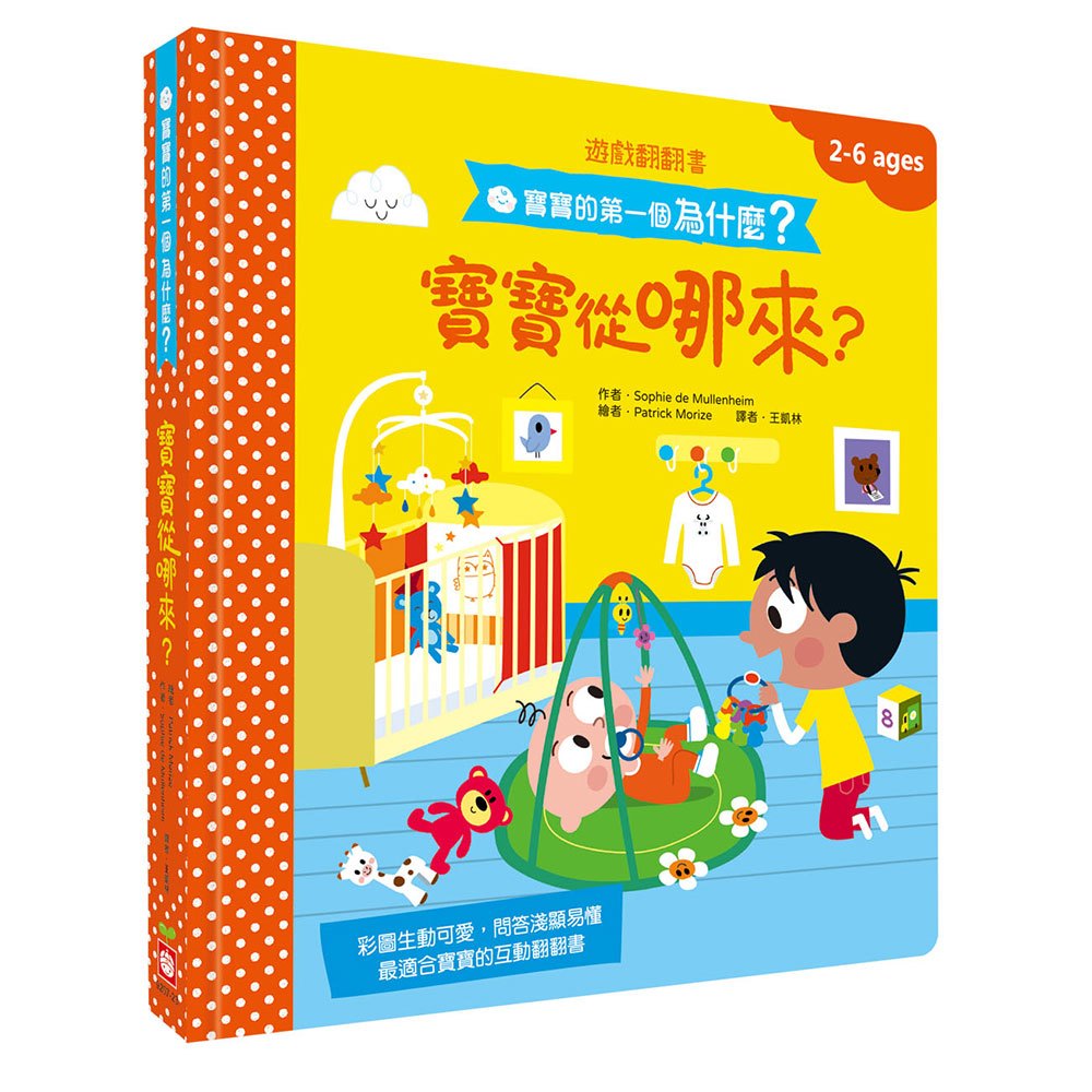 寶寶的第一個為什麼?:寶寶從哪來?【遊戲翻翻書】