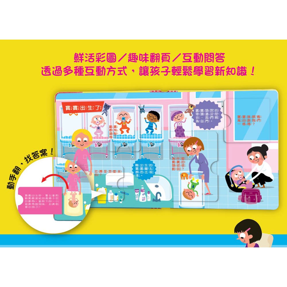 寶寶的第一個為什麼?:寶寶從哪來?【遊戲翻翻書】