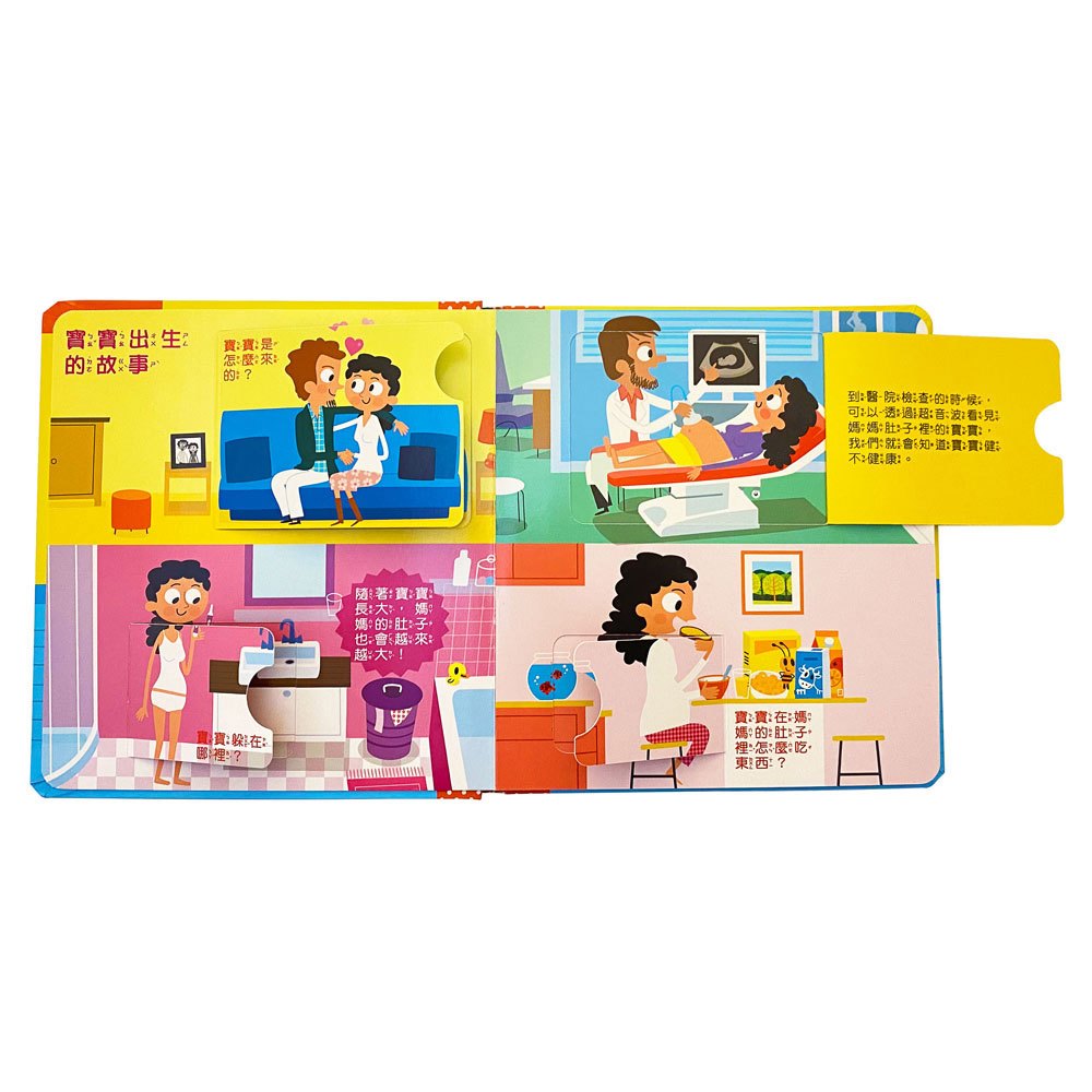 寶寶的第一個為什麼?:寶寶從哪來?【遊戲翻翻書】