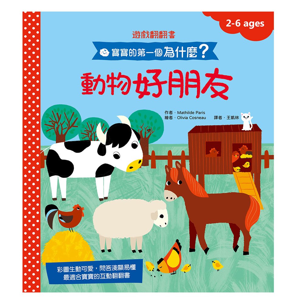 寶寶的第一個為什麼?:動物好朋友【遊戲翻翻書】