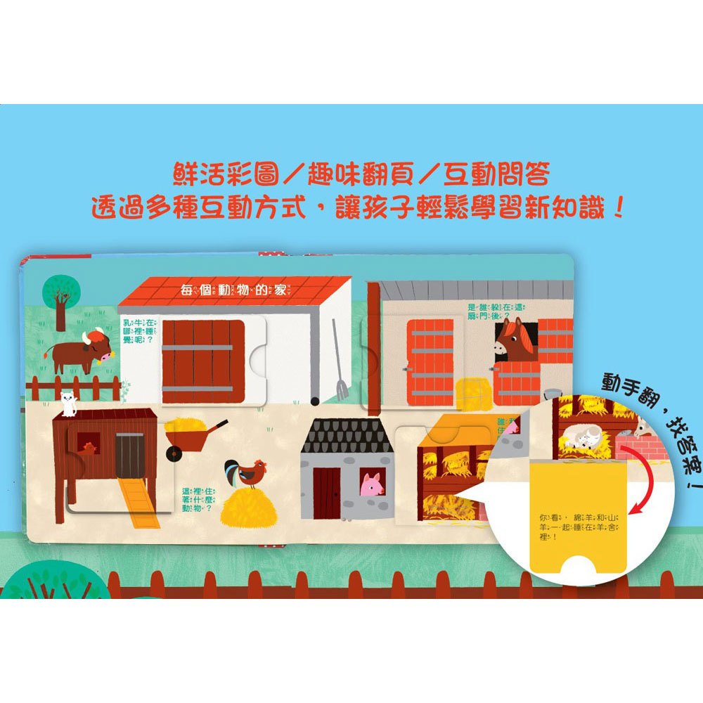寶寶的第一個為什麼?:動物好朋友【遊戲翻翻書】