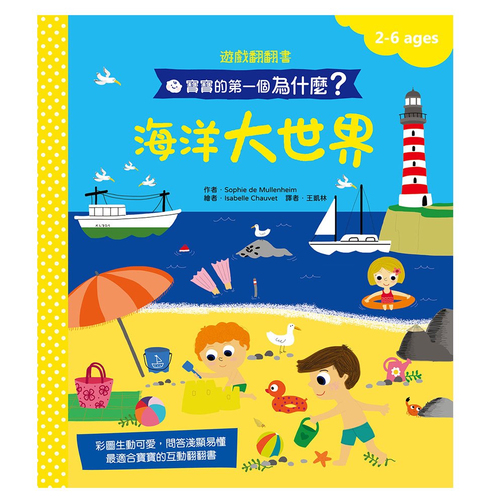 寶寶的第一個為什麼?:海洋大世界【遊戲翻翻書】