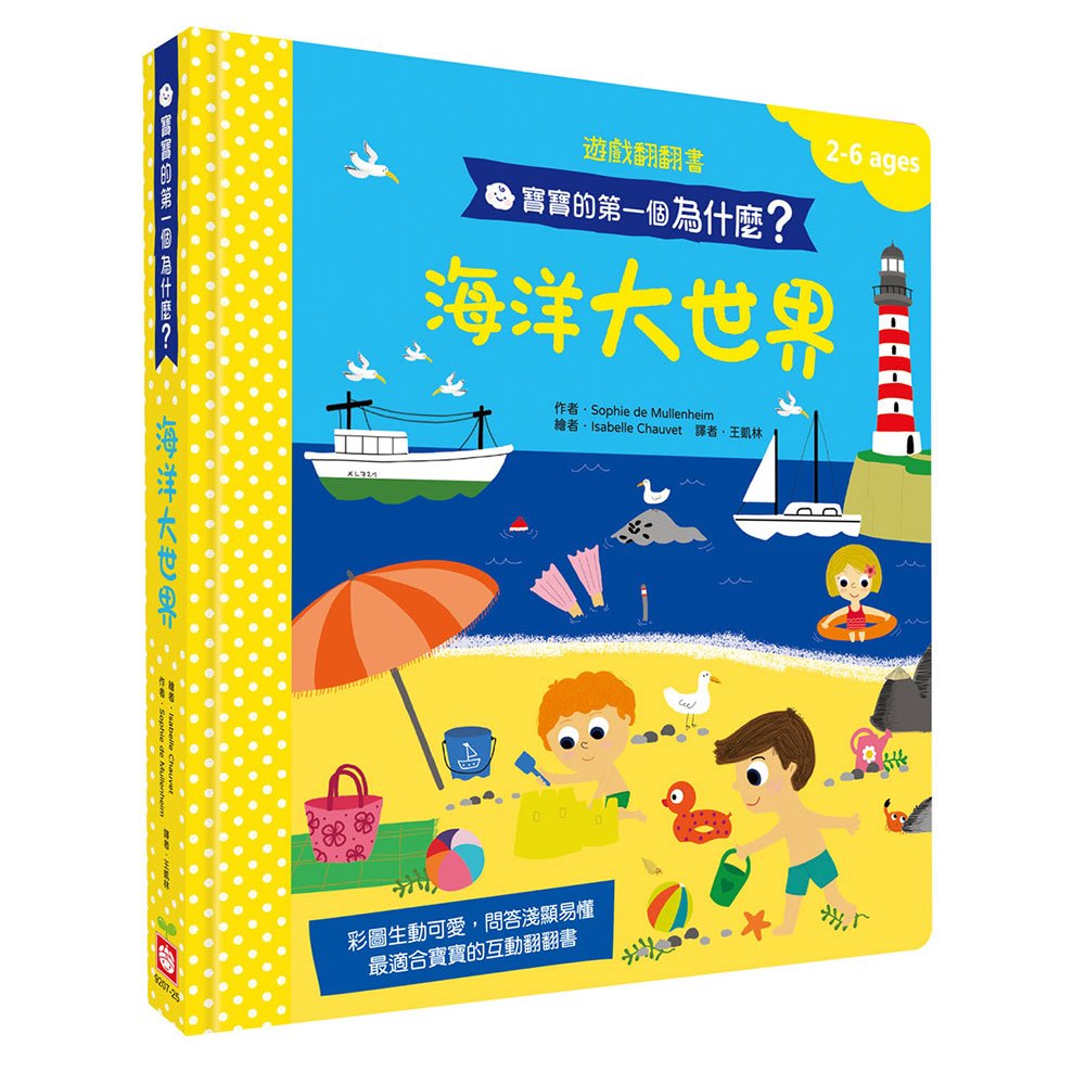 寶寶的第一個為什麼?:海洋大世界【遊戲翻翻書】